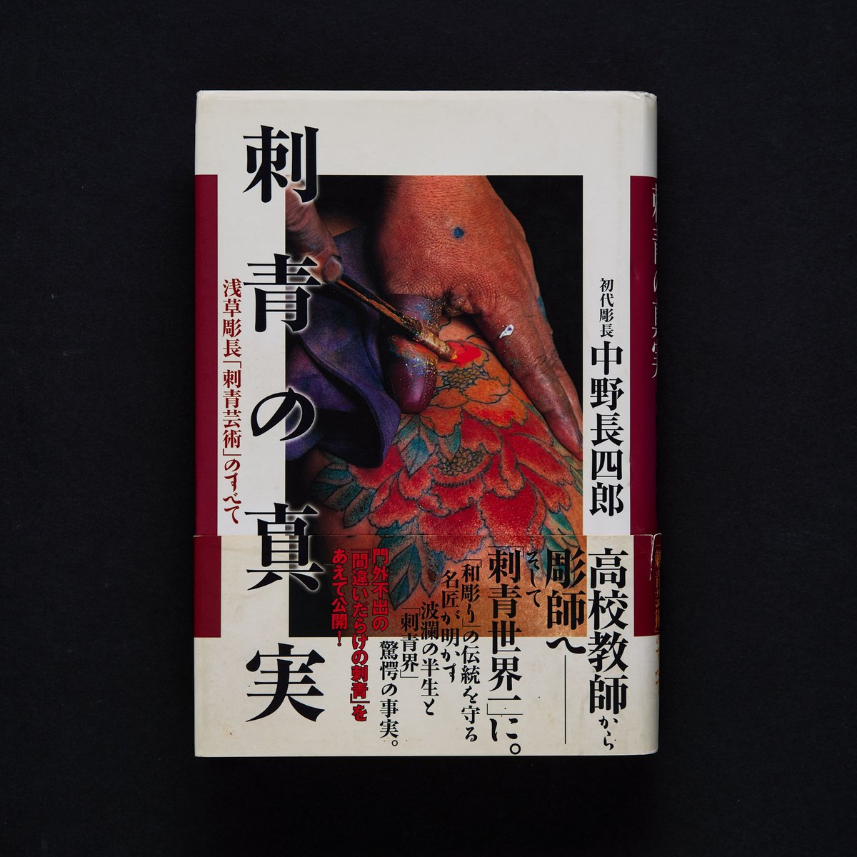 THE TATTOO OF TRUTH TATTOO MASTER ASAKUSA HORICHO STORY BOOK